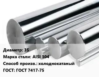 Круг нержавеющий 35 Сталь: AISI 304 холоднокатаный ГОСТ: ГОСТ 7417-75
